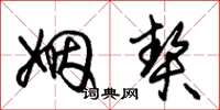 朱锡荣姻契草书怎么写