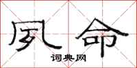 范连陞夙命隶书怎么写