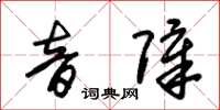 朱锡荣音障草书怎么写