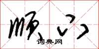 朱锡荣顺下草书怎么写