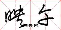 朱锡荣映午草书怎么写
