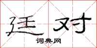 范连陞廷对隶书怎么写