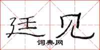 范连陞廷见隶书怎么写