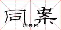 范连陞同案隶书怎么写