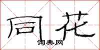 范连陞同花隶书怎么写