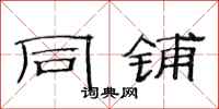 范连陞同铺隶书怎么写