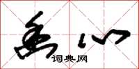 朱锡荣幽心草书怎么写