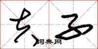 朱锡荣夫子草书怎么写