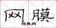 范连陞网膜隶书怎么写