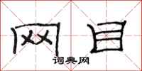 范连陞网目隶书怎么写