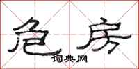 范连陞危房隶书怎么写