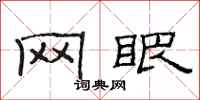 范连陞网眼隶书怎么写