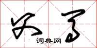朱锡荣父马草书怎么写