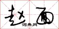 朱锡荣赵面草书怎么写