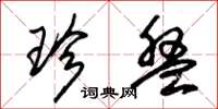 朱锡荣珍盘草书怎么写