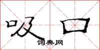 范连陞吸口隶书怎么写