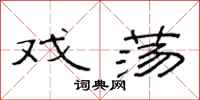 范连陞戏荡隶书怎么写