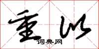 朱锡荣重比草书怎么写
