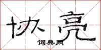 范连陞协亮隶书怎么写