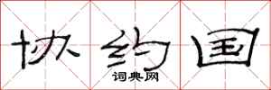 范连陞协约国隶书怎么写