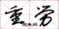 朱锡荣重劳草书怎么写