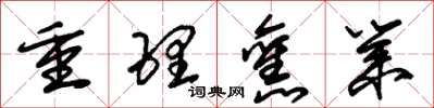 朱锡荣重理旧业草书怎么写
