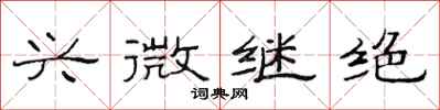 范连陞兴微继绝隶书怎么写