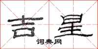 范连陞吉星隶书怎么写
