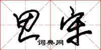 朱锡荣思牢草书怎么写