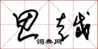 朱锡荣思越草书怎么写