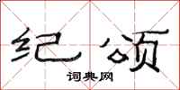 范连陞纪颂隶书怎么写