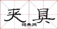 范连陞夹具隶书怎么写