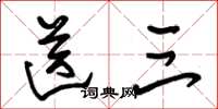 朱锡荣送三草书怎么写