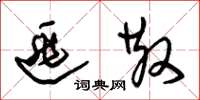 朱锡荣逃散草书怎么写