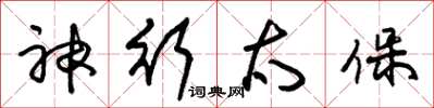 朱锡荣神行太保草书怎么写