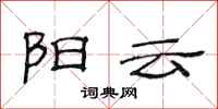 范连陞阳云隶书怎么写
