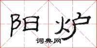 范连陞阳炉隶书怎么写