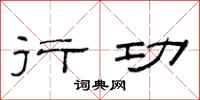 范连陞行功隶书怎么写