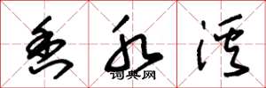朱锡荣香水溪草书怎么写