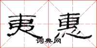 范连陞夷惠隶书怎么写
