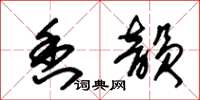 朱锡荣香韵草书怎么写