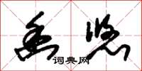 朱锡荣幽悠草书怎么写