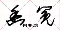 朱锡荣幽冤草书怎么写