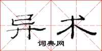 范连陞异术隶书怎么写