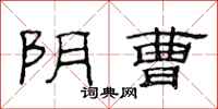 范连陞阴曹隶书怎么写