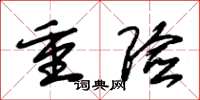 朱锡荣重险草书怎么写
