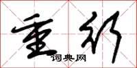 朱锡荣重行草书怎么写
