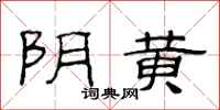范连陞阴黄隶书怎么写
