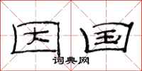 范连陞因国隶书怎么写