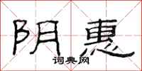 范连陞阴惠隶书怎么写